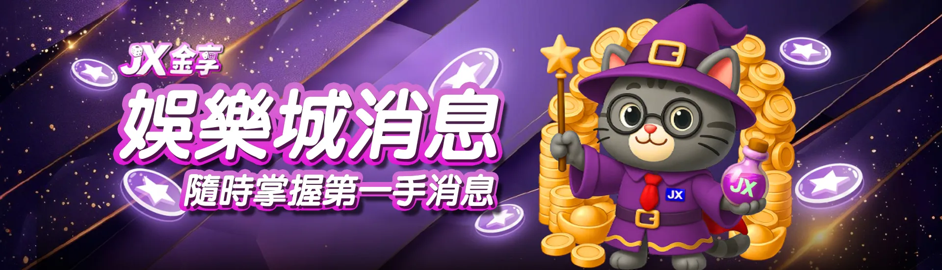 娛樂城消息最新曝光｜熱門活動、平台黑白名單、優惠情報一次看！