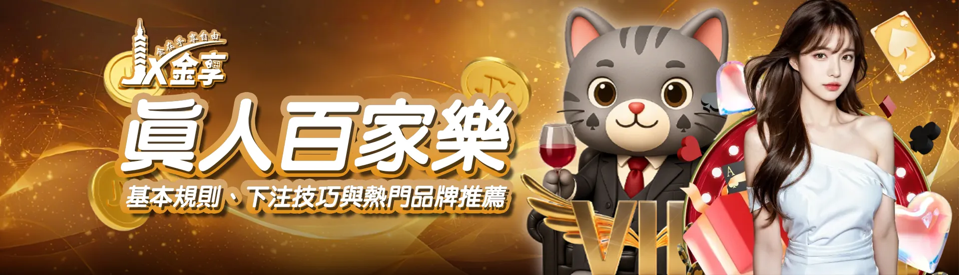 線上真人遊戲人氣爆棚！百家樂、輪盤、妞妞通通有，更多都在這！