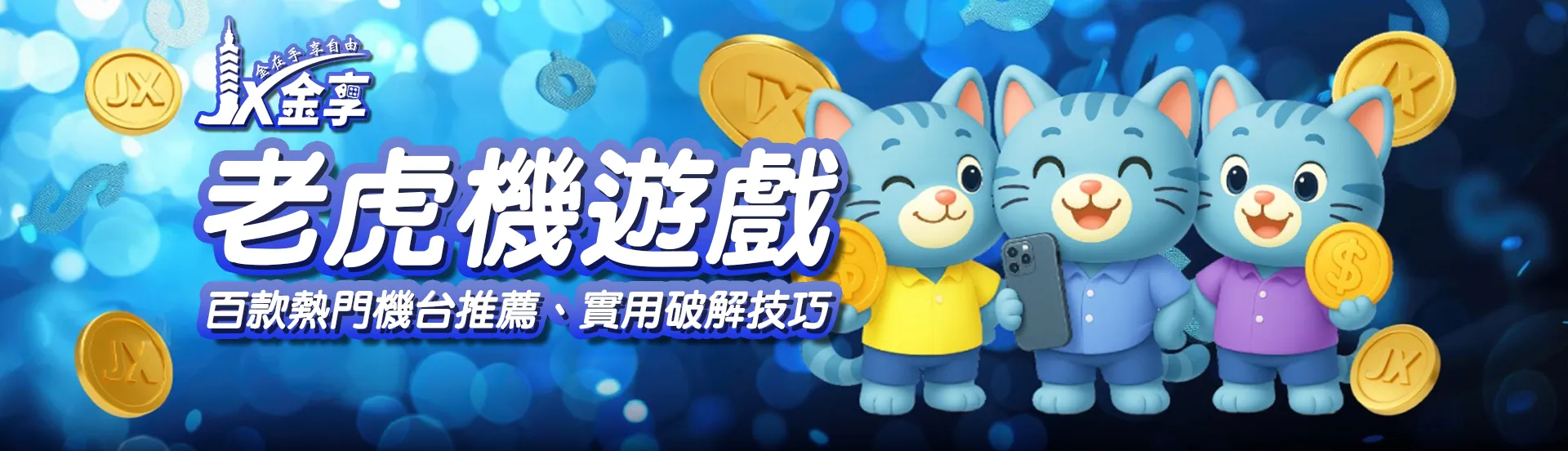 老虎機遊戲開大獎密技全公開！高手教你選台、轉額、玩法一次搞懂