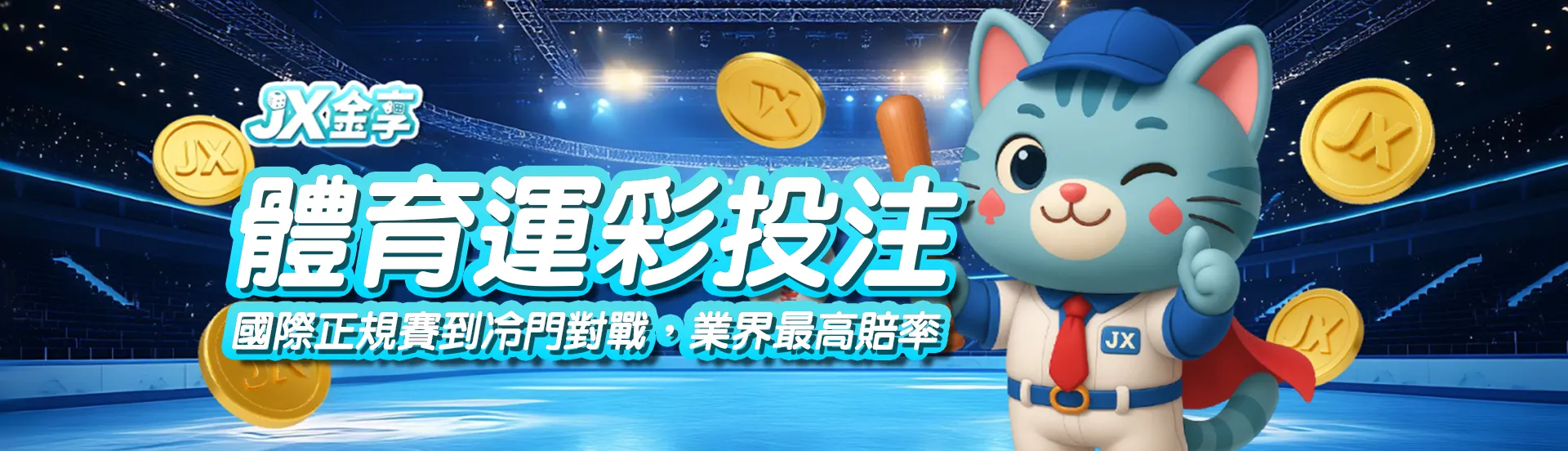 體育投注現金版！國際正規賽、熱門冷門賽事通通高賠率！