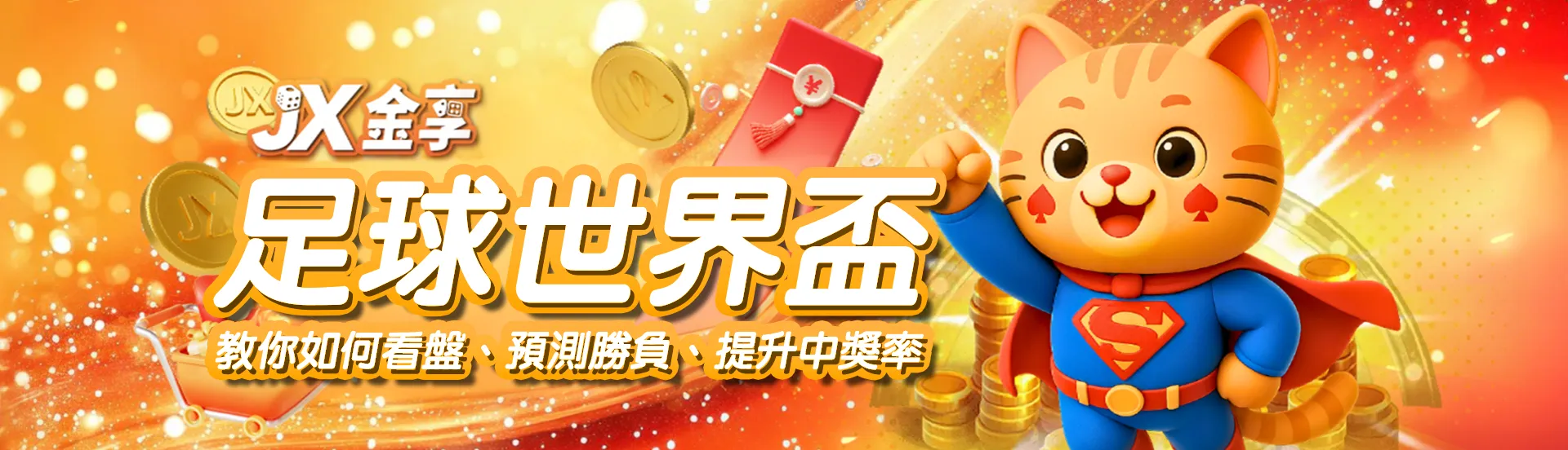 歷屆足球世界盃完全指南！統籌：即時轉播、投注攻略、對戰數據