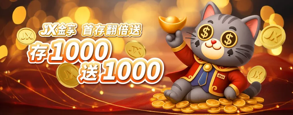 新朋友首存專屬禮 1000送1000