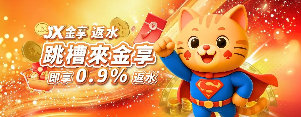 現在跳槽來金享即享0.9%高額反水