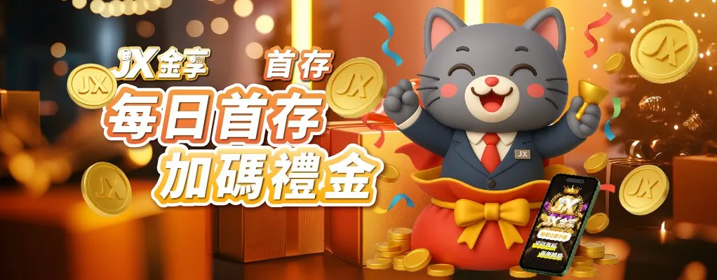 每日首存 再加碼