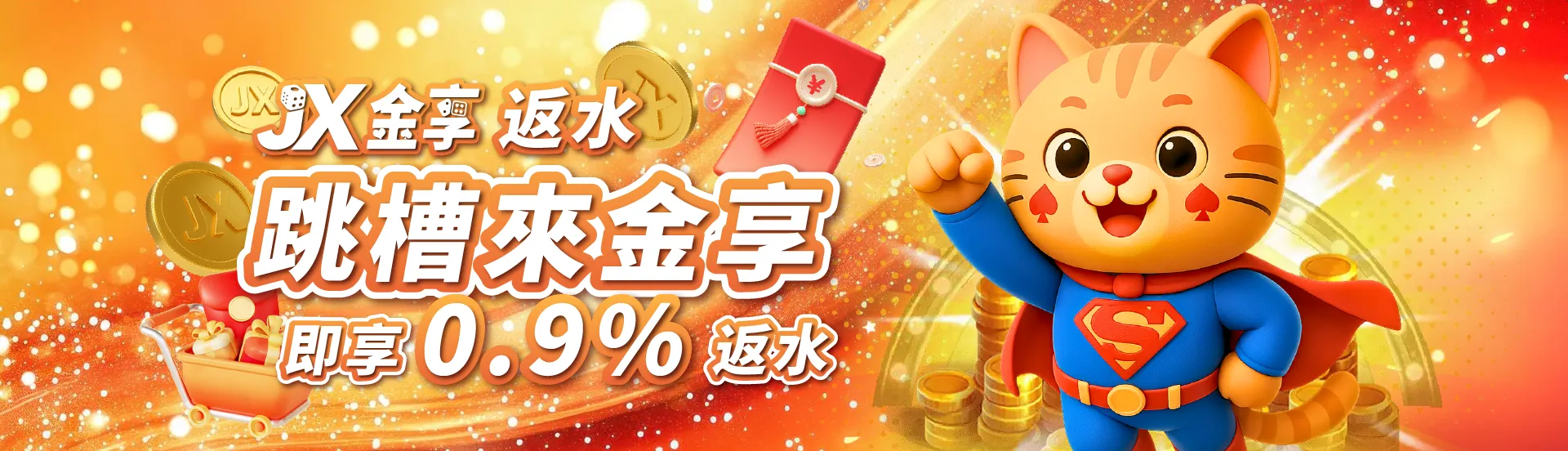 現在跳槽來金享即享0.9%高額反水