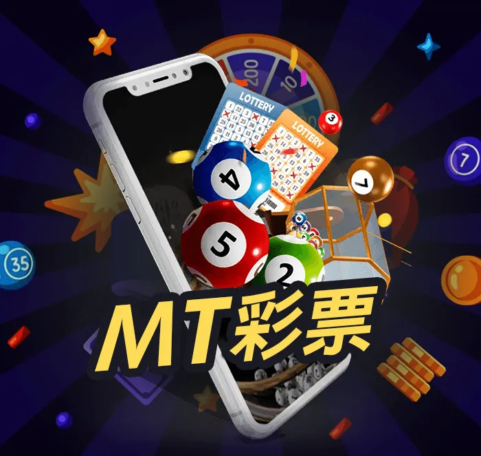 MT彩票｜多元彩種、即時開獎的行動投注新勢力