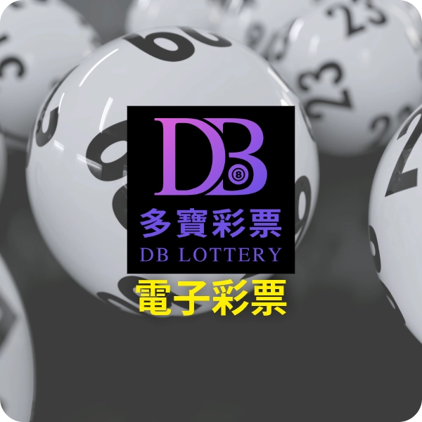 DB多寶彩票｜亞洲最專業的多彩種即時開獎平台