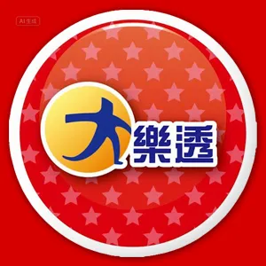 台灣大樂透