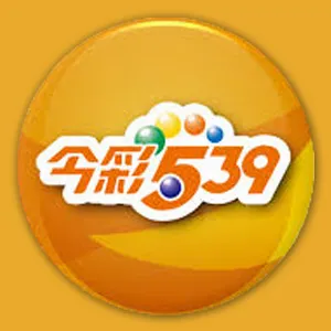 今彩539