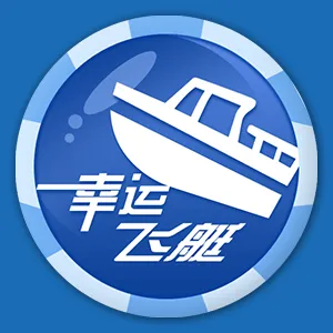 幸運飛艇