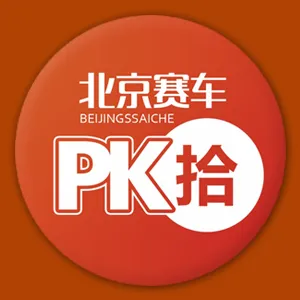 北京賽車