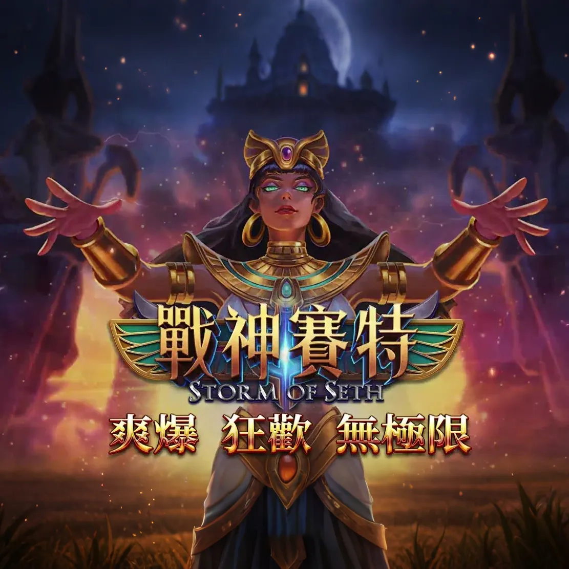 戰神賽特老虎機