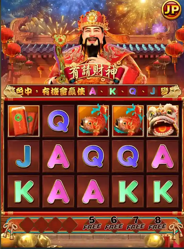 有請財神老虎機