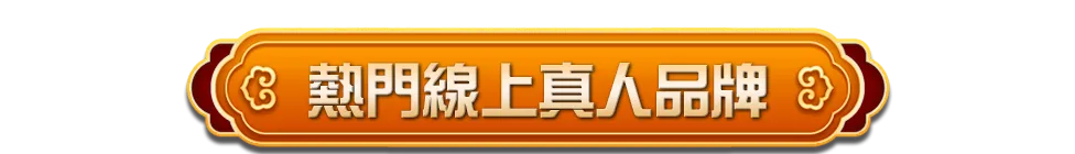 熱門線上真人視訊百家樂品牌