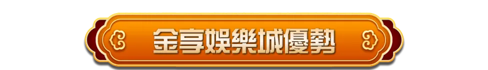 金享娛樂城優勢
