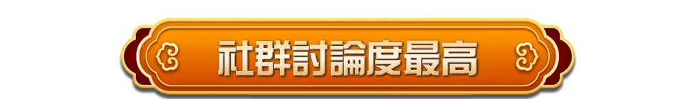 金享娛樂城─社群討論度最高