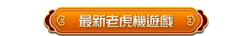 最新電子老虎機推薦金享老虎機遊戲