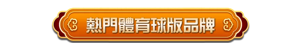 熱門線上體育博弈球版品牌