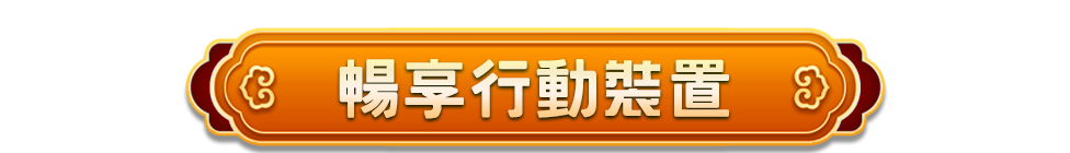 享娛樂城支持所有移動端，隨時隨意手機投注