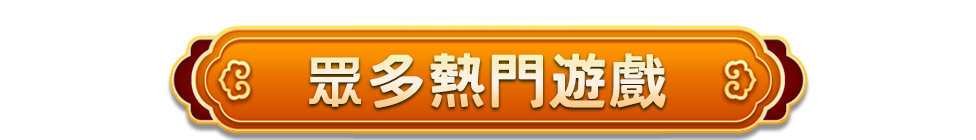 眾多熱門遊戲