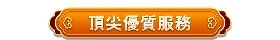 金享娛樂城─頂尖優質服務