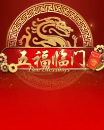 五福臨門