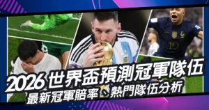 2026世界盃預測冠軍隊伍｜最新冠軍賠率、熱門隊伍分析！