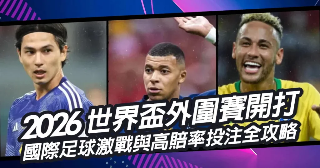 2026世界盃外圍賽開打！國際足球激戰與高賠率投注全攻略