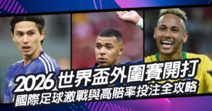 2026世界盃外圍賽開打！國際足球激戰與高賠率投注全攻略