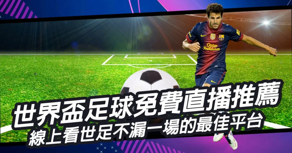 世界盃足球免費直播推薦