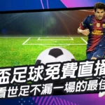 世界盃足球免費直播推薦