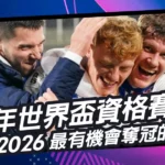 從歷年世界盃資格賽數據，預測2026最有機會奪冠的強隊！