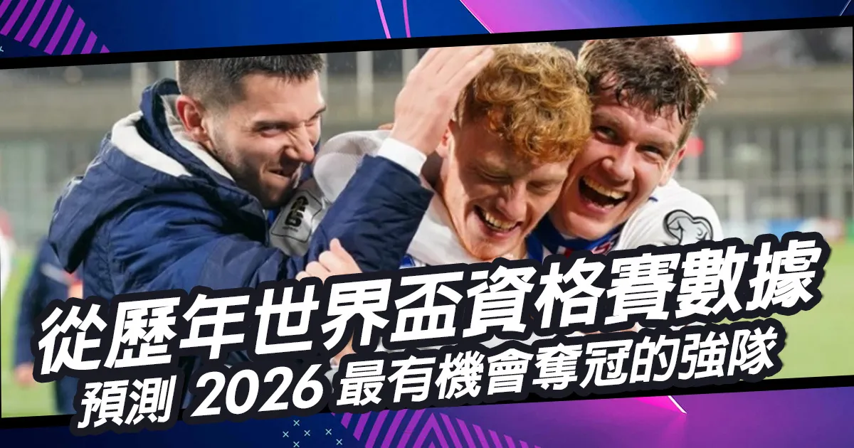 從歷年世界盃資格賽數據，預測2026最有機會奪冠的強隊！