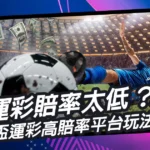 運彩賠率太低？揭開世界盃運彩賠率與高賠率平台玩法攻略