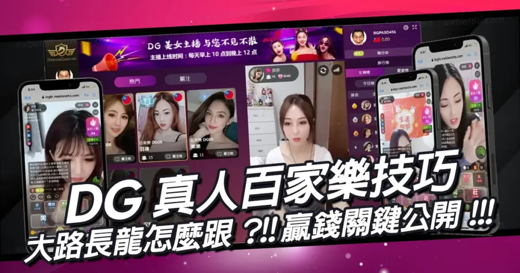 DG真人百家樂技巧