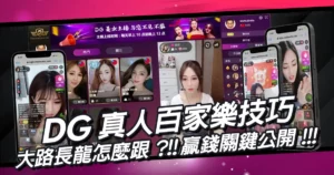 DG真人百家樂技巧