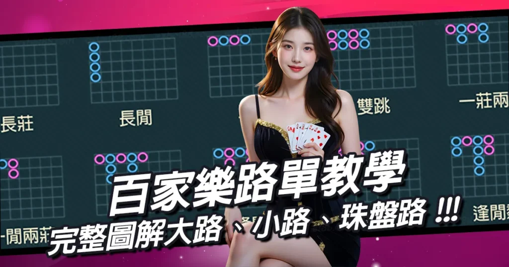 百家樂路單教學