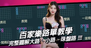 百家樂路單教學