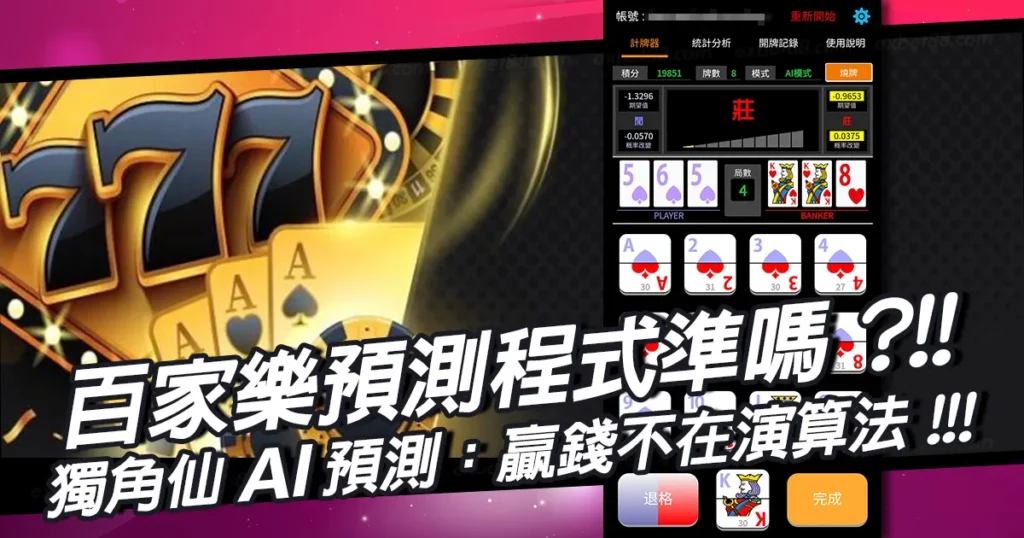 百家樂預測程式真的準嗎？