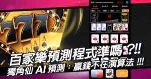 百家樂預測程式真的準嗎？