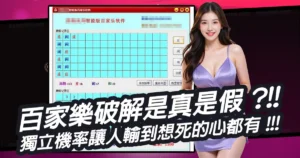 百家樂破解是真是假？獨立機率讓人輸到想死的心都有