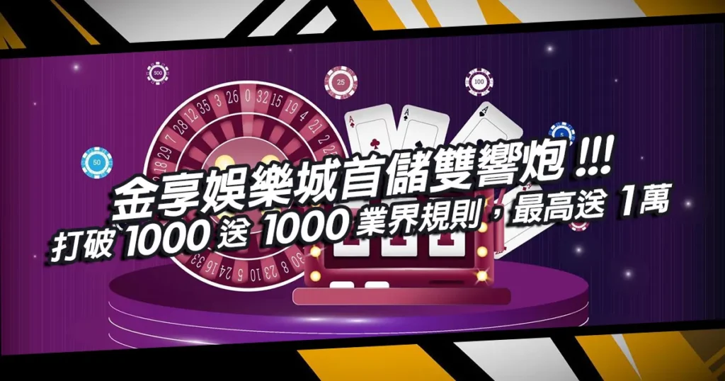 金享娛樂城首儲雙響炮