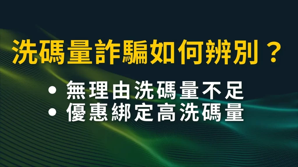 洗碼與流水的真實用意：風險控管與玩家責任