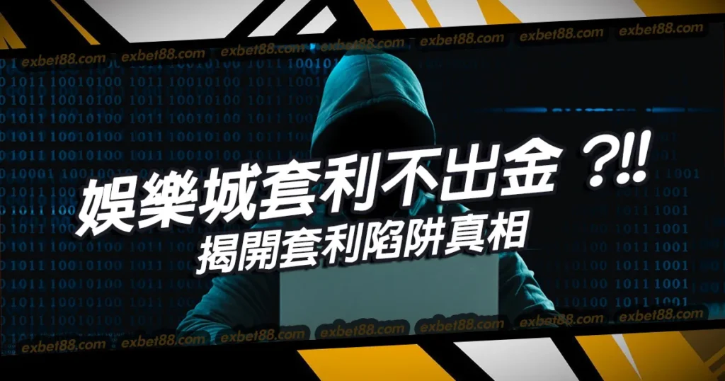 線上娛樂城套利導致不出金？