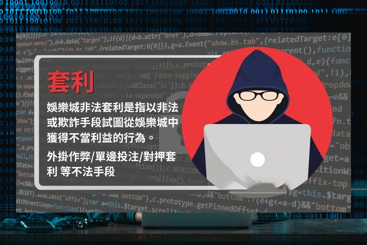 娛樂城套利指利用外掛、對押或單邊投注等非法手段牟利，屬違規行為，可能導致帳號凍結或封停。