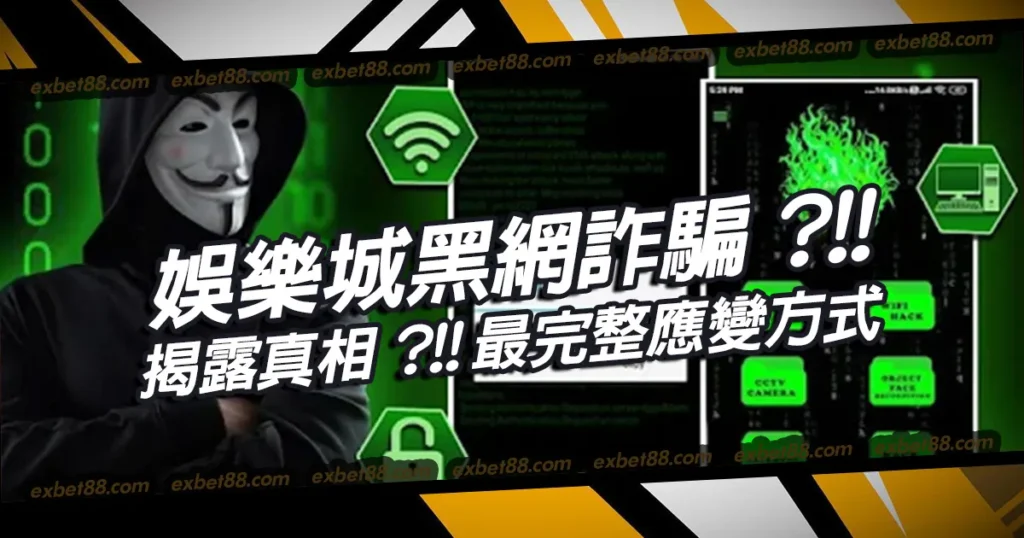 揭露娛樂城黑網詐騙真相！