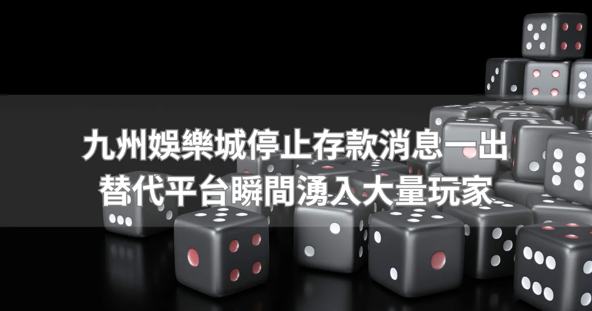 2025年九州娛樂熄燈，玩家的不捨與回憶