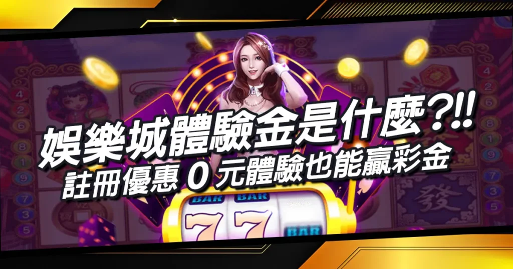 娛樂城體驗金是什麼？