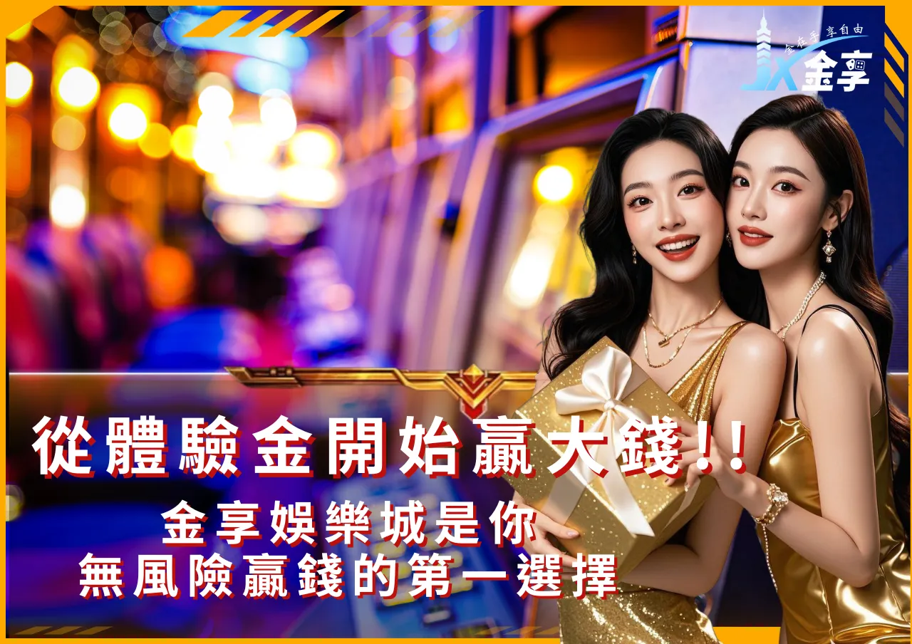 體驗金的四大好處