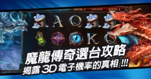 魔龍傳奇選台攻略